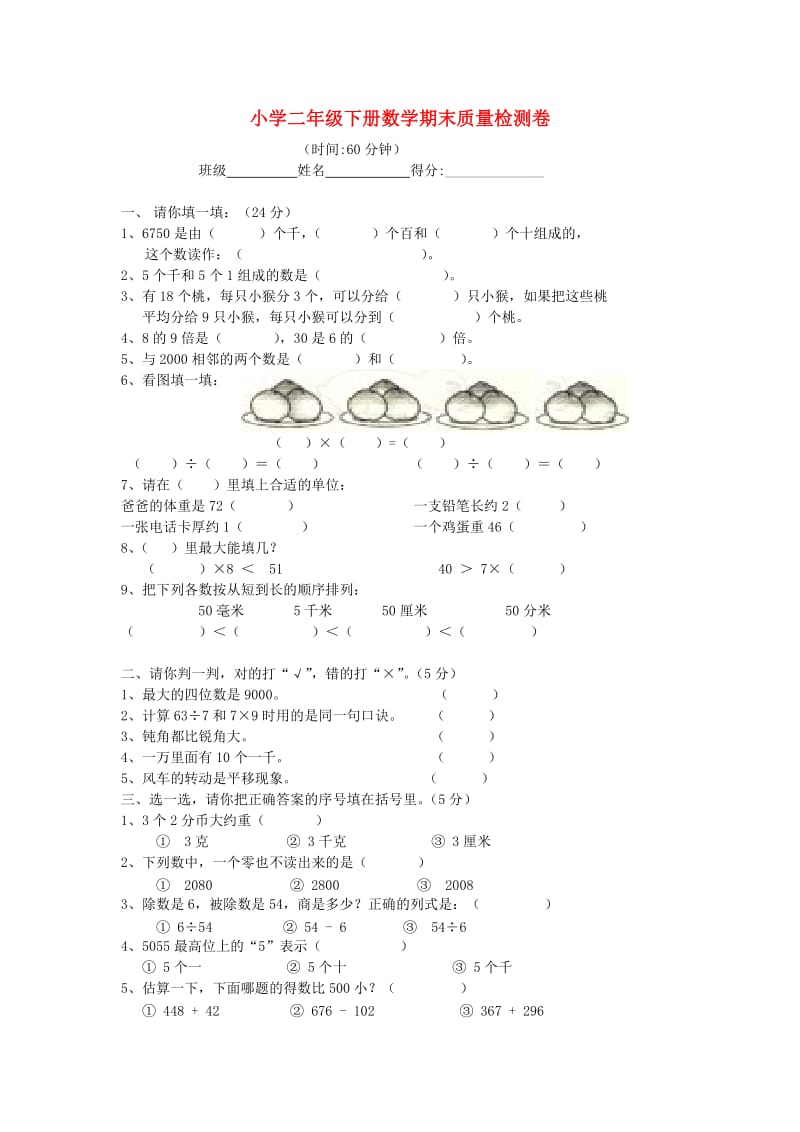 二年级数学上册期末质量检测卷无答案北师大版.doc_第1页