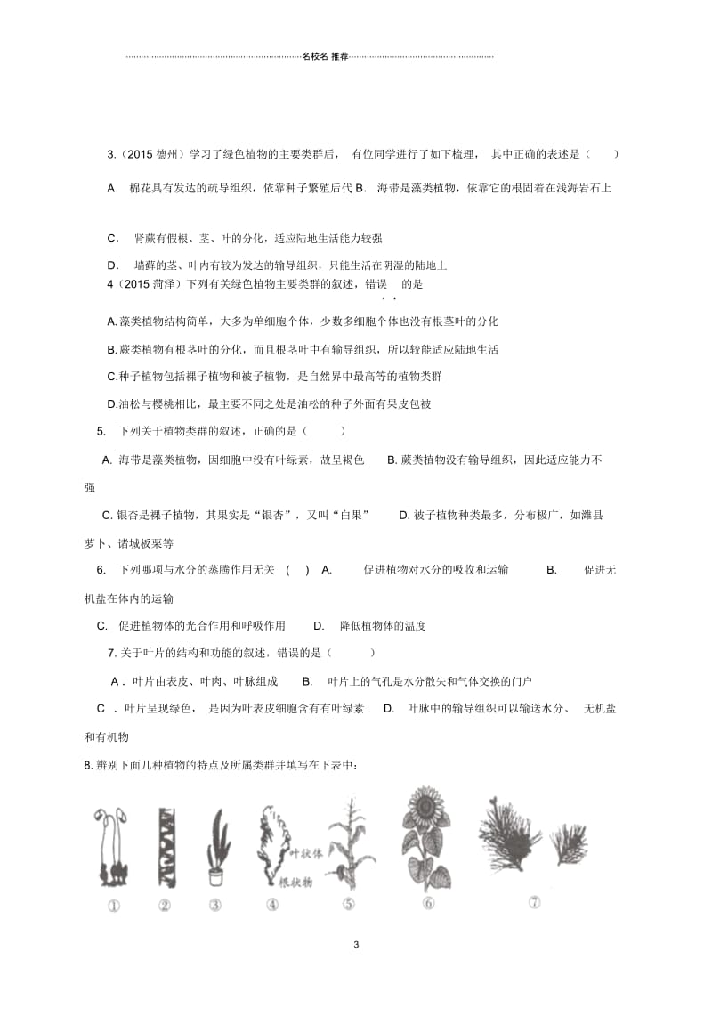 山东省安丘市初中七年级生物上册第二单元第一章生物圈中的绿色植物复习名师精编学案(一)(无答案)济.docx_第3页