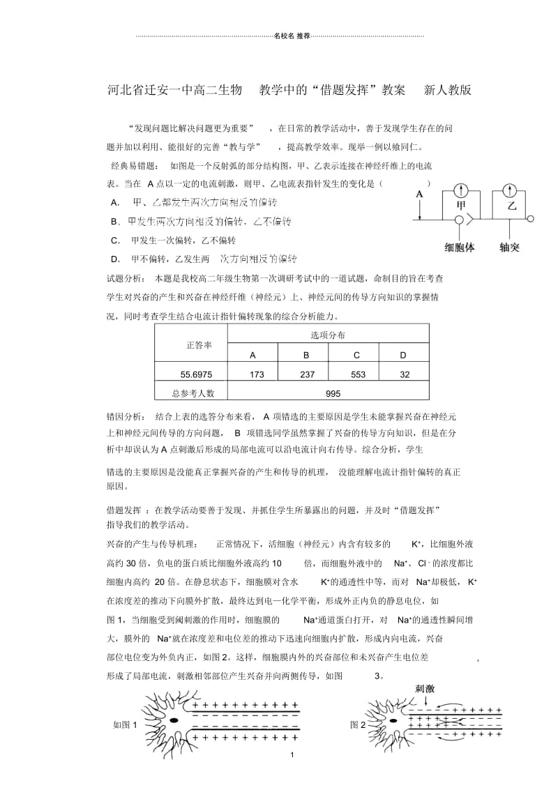 河北省迁安一中高二生物教学中的“借题发挥”名师精选教案新人教版.docx_第1页