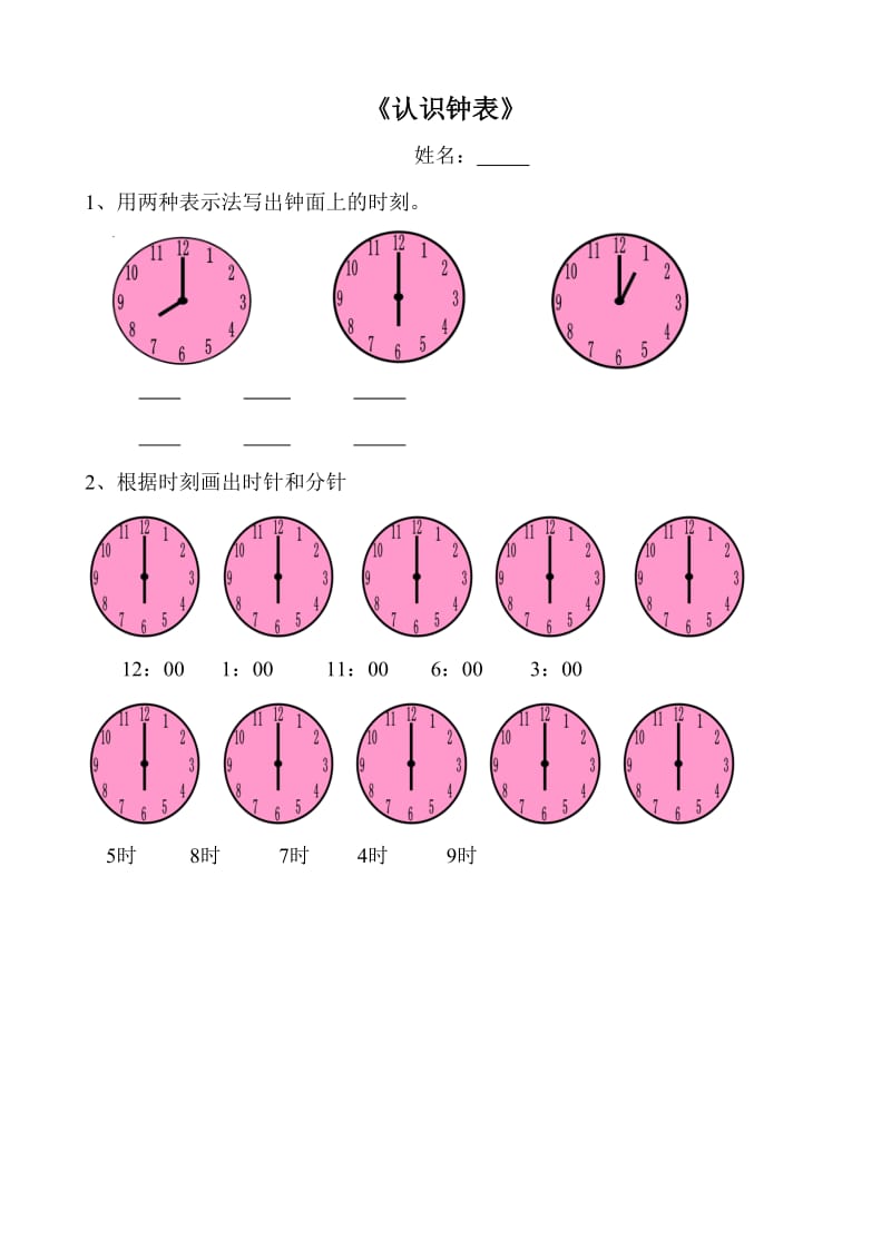 人教版一年级数学上册认识钟表练习题.doc_第1页