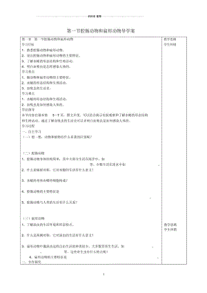 安徽省蚌埠市五河县“三为主”课堂八年级生物上册第一章《动物的主要类群》第一节腔肠动物和扁形动物名师.docx