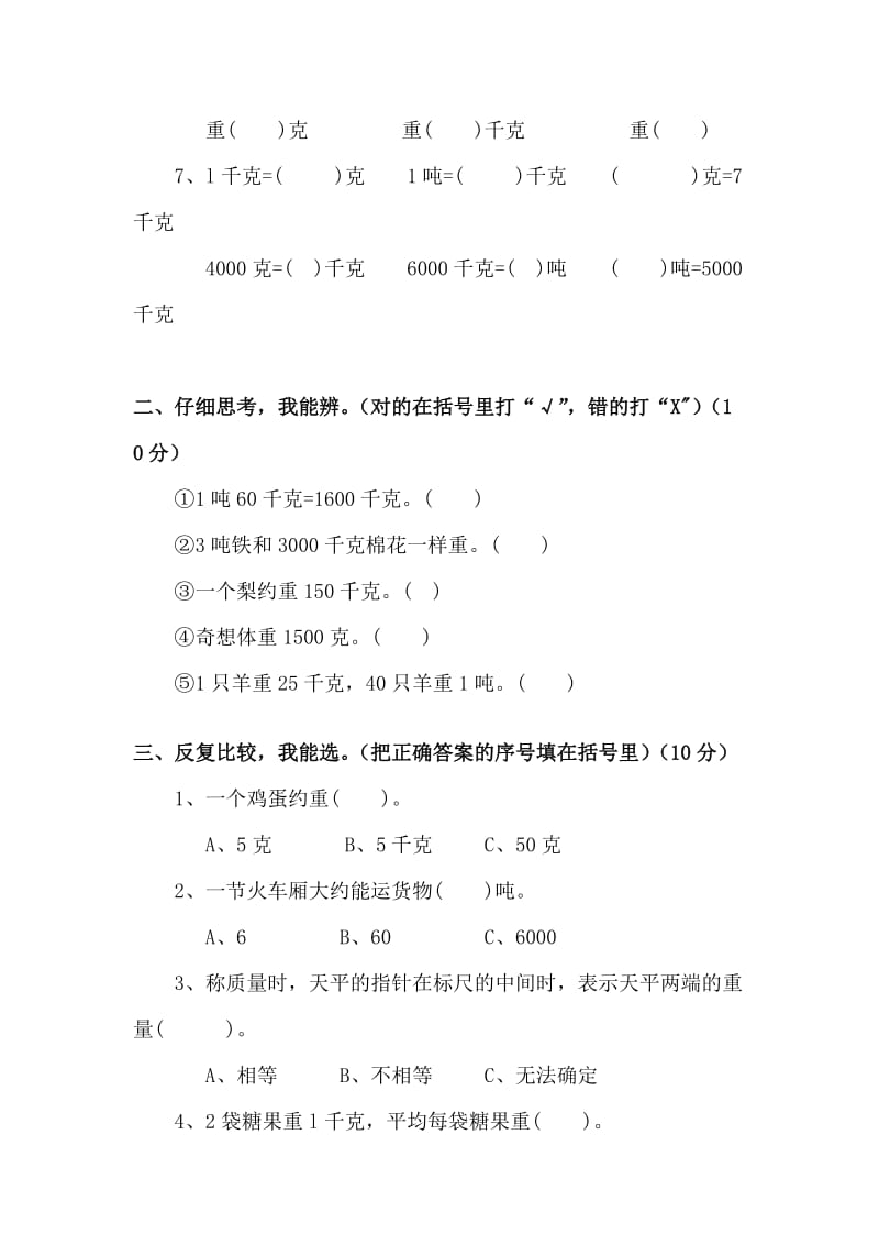 2020春北师大版数学三下第四单元千克克吨单元测试1.doc_第2页