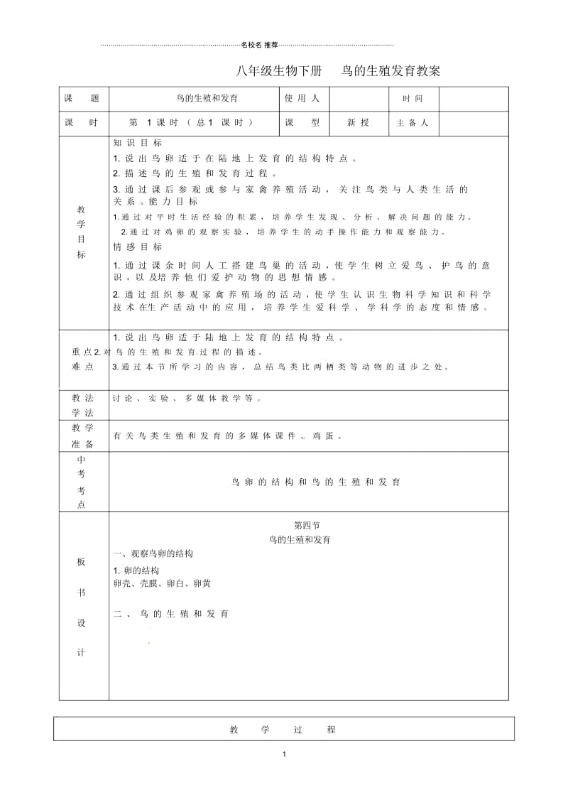 山东省临沭县第三初级中学初中八年级生物下册鸟的生殖发育名师精选教案新人教版.docx_第1页