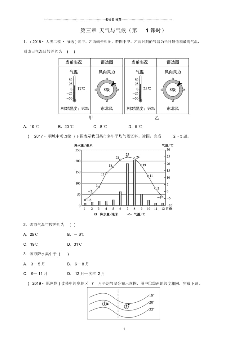 人教版通用中考地理复习七上第三章天气与气候第1课时好题随堂演练.docx_第1页