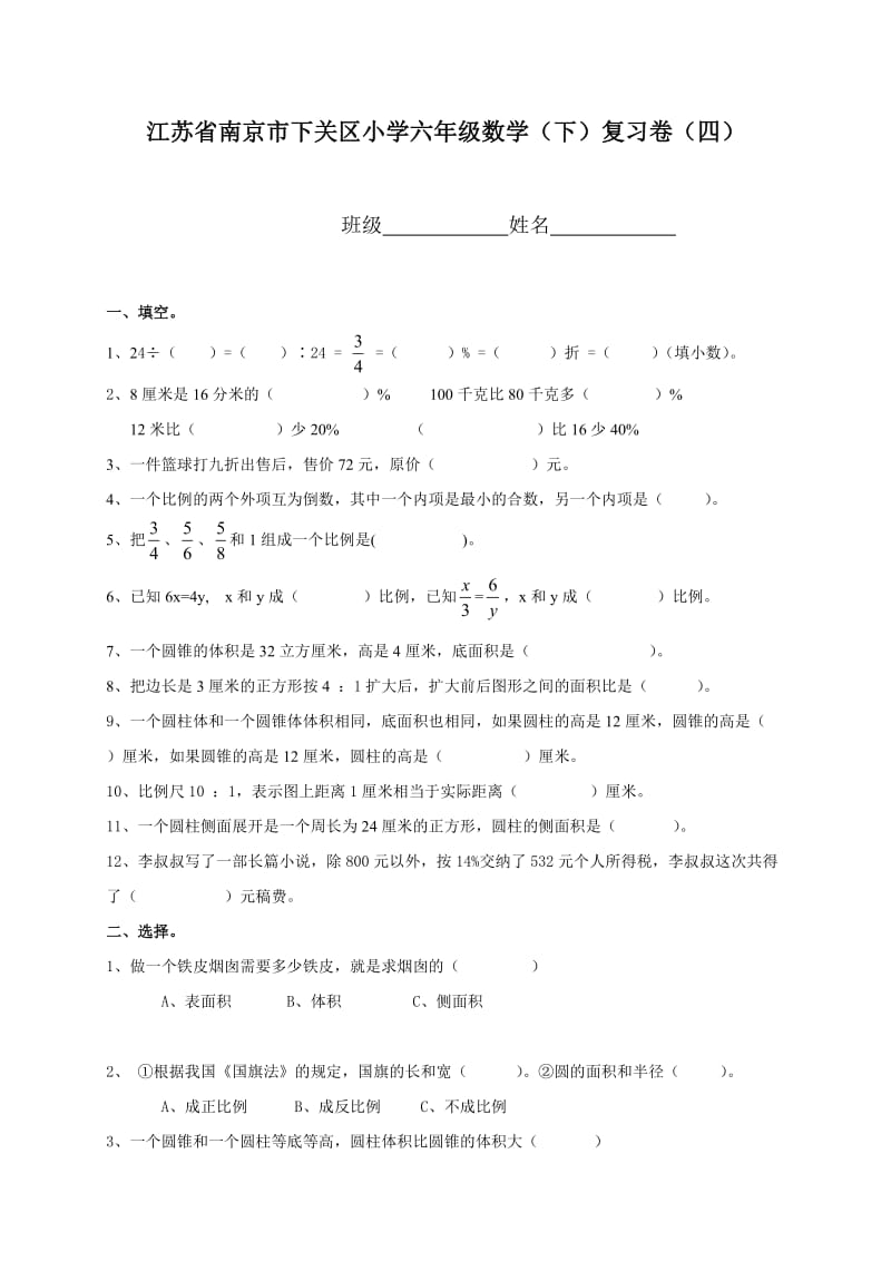 小学六年级数学下复习卷四.doc_第1页