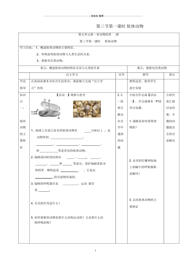 广西合浦县第五中学八年级生物上册5.1.3.1软体动物名师精编导学案(无答案)(新版)新人教版.docx_第1页