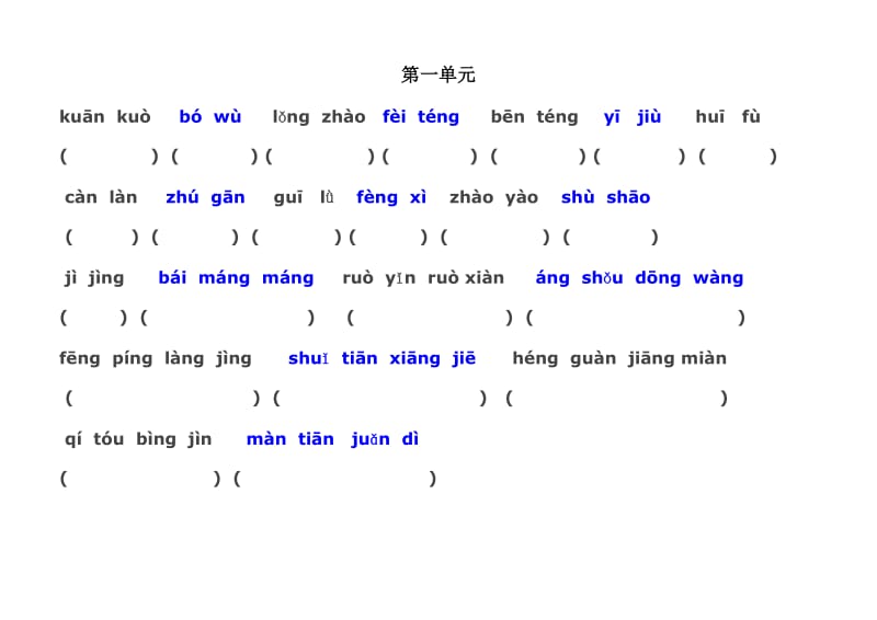 人教版四年级语文上册全部生字看拼音写词语.doc_第1页