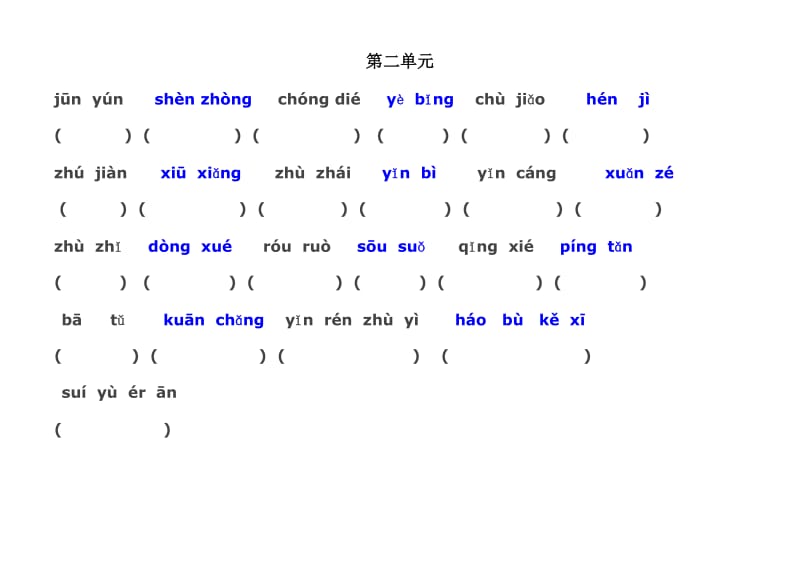 人教版四年级语文上册全部生字看拼音写词语.doc_第2页