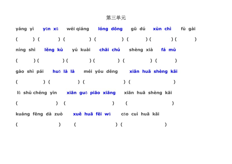 人教版四年级语文上册全部生字看拼音写词语.doc_第3页