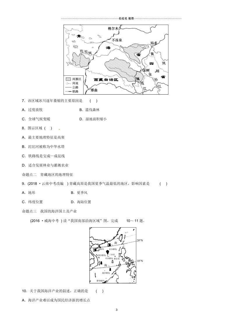 中考地理总复习八下第九、十章真题演练.docx_第3页