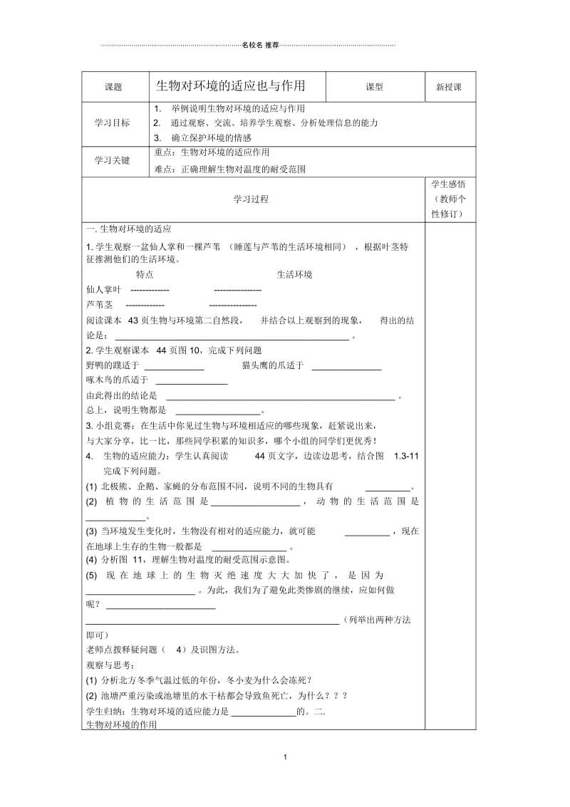 山东省庆云县初中七年级生物上册1.3.3《生物对环境的适应也与作用》名师精编学案(无答案)济南版.docx_第1页