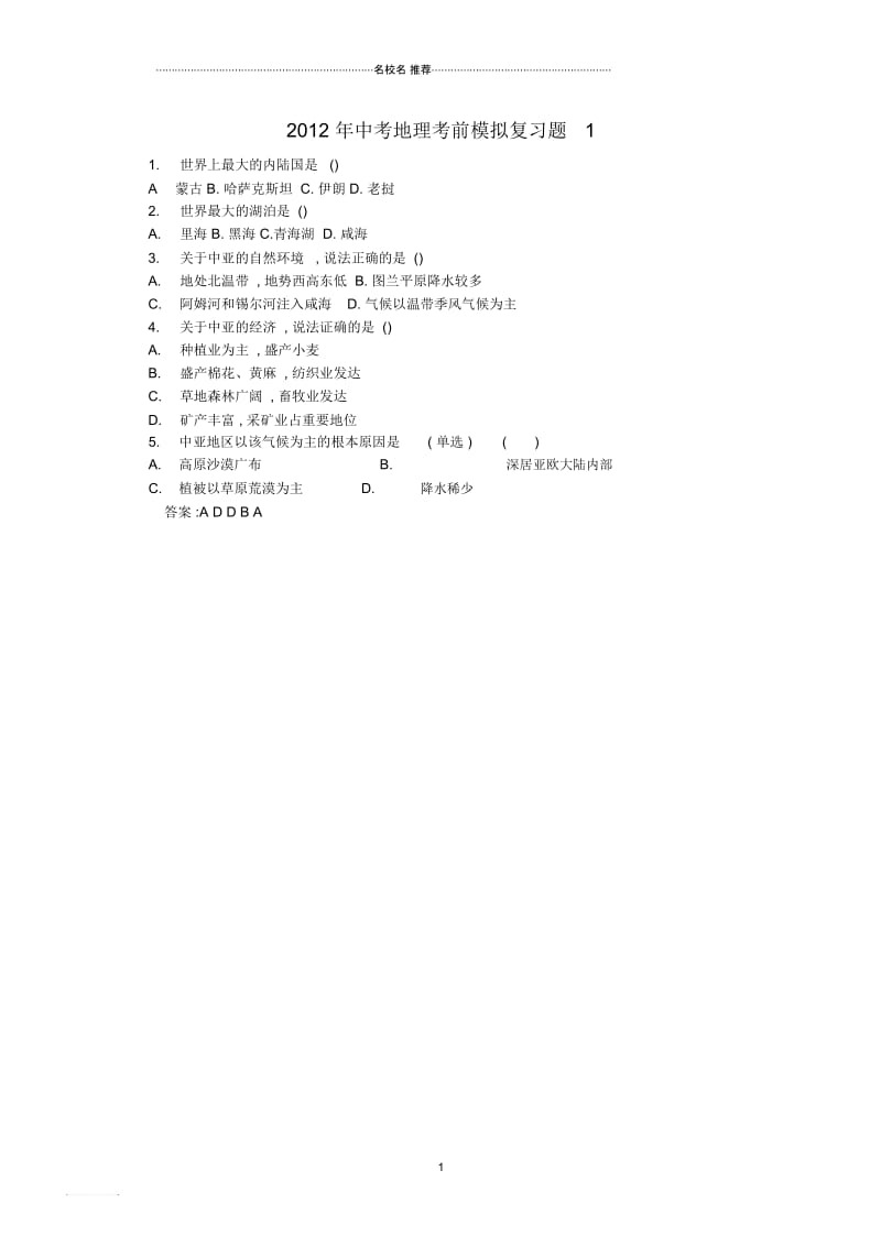 中考地理考前模拟复习题1.docx_第1页