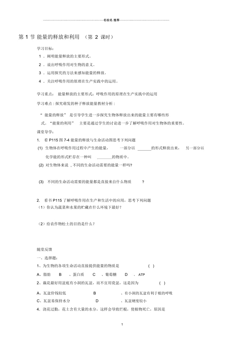 初中七年级生物上册3.7.1能量的释放和利用第2课时名师精编学案无答案新版苏科版.docx_第1页