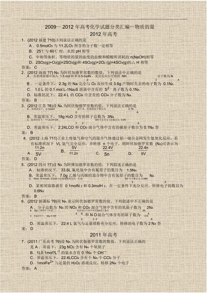 2009—2012年高考化学试题分类汇编—物质的量2012年高考.docx_第1页