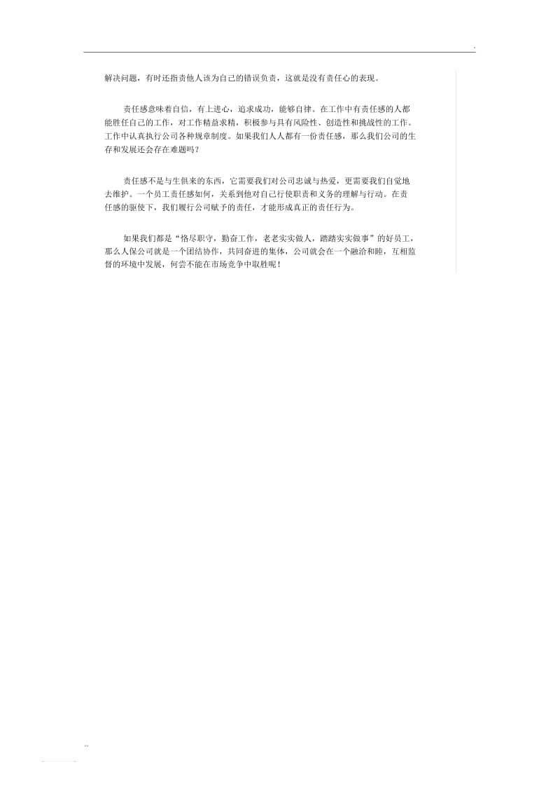 浅谈员工的事业心与责任感.docx_第2页