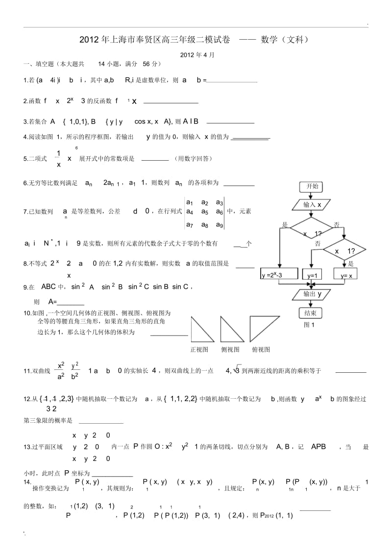 文科2012年上海市奉贤区高三年级二模数学(含答案).docx_第1页