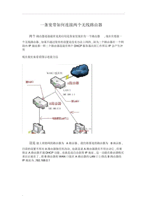 一条宽带如何连接两个无线路由器.docx