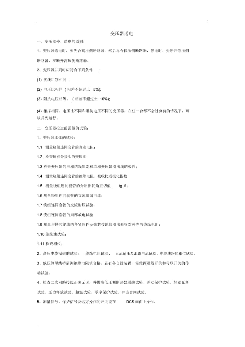 变压器送电注意事项.docx_第1页