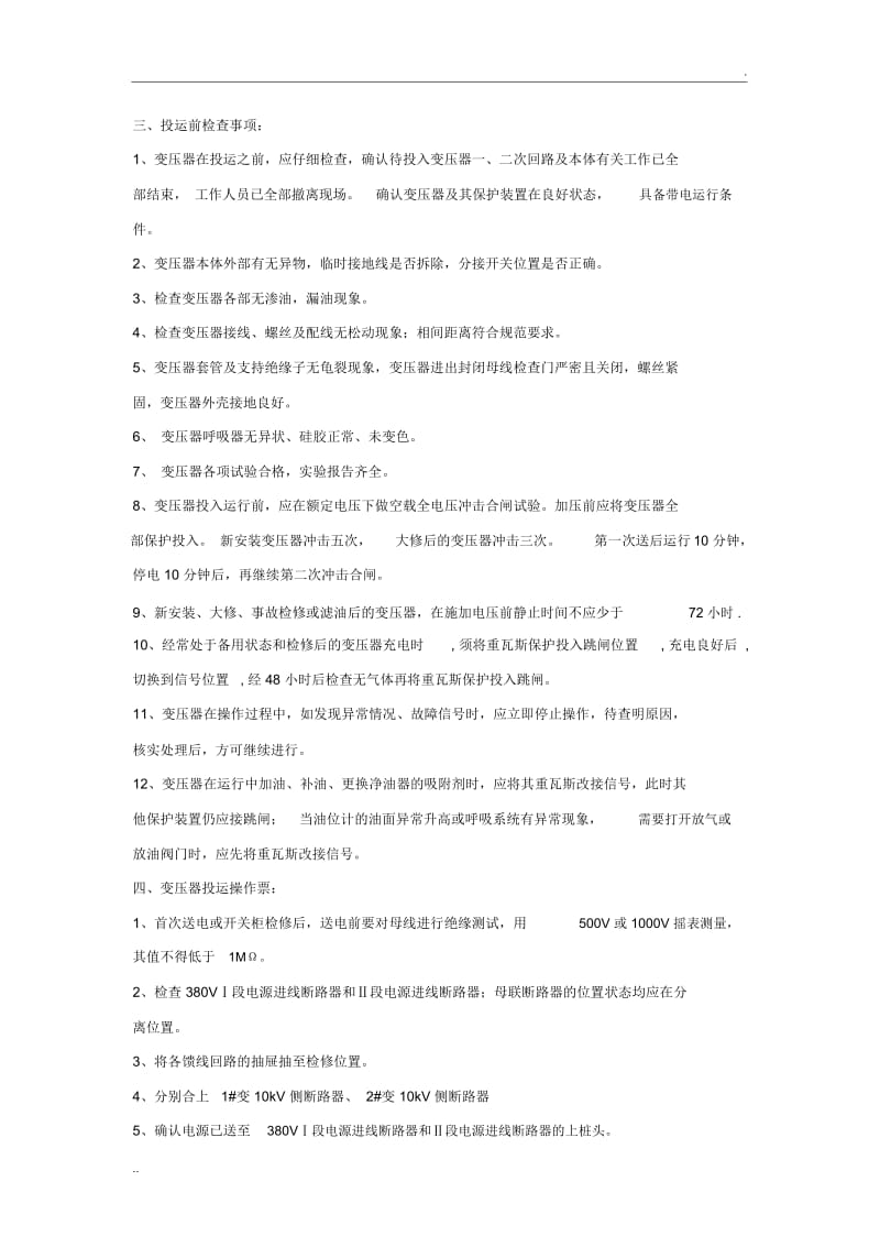 变压器送电注意事项.docx_第2页