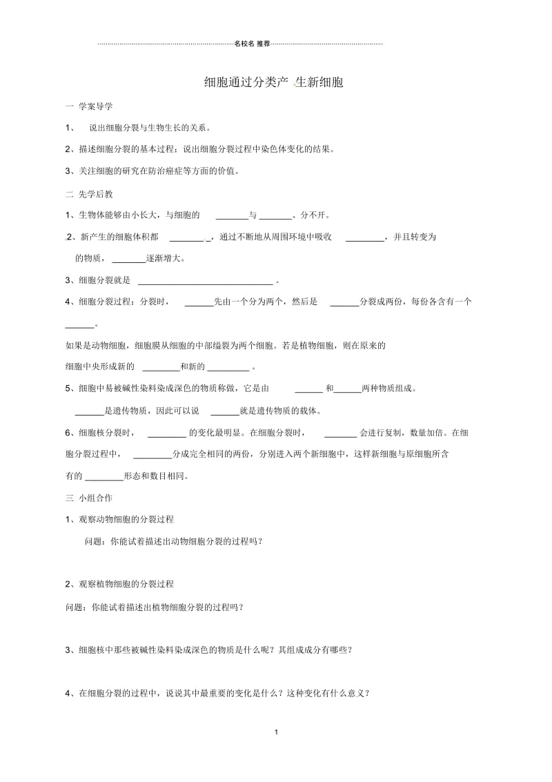 山东省临沂市初中七年级生物上册2.2.1细胞通过分类产生新细胞名师精编学案(无答案)(新版)新人教版.docx_第1页