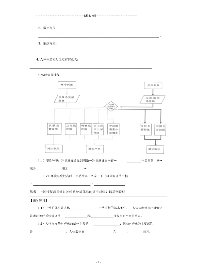 江苏省邳州市第四中学高中生物体温调节名师精选教案浙教版必修3.docx_第2页