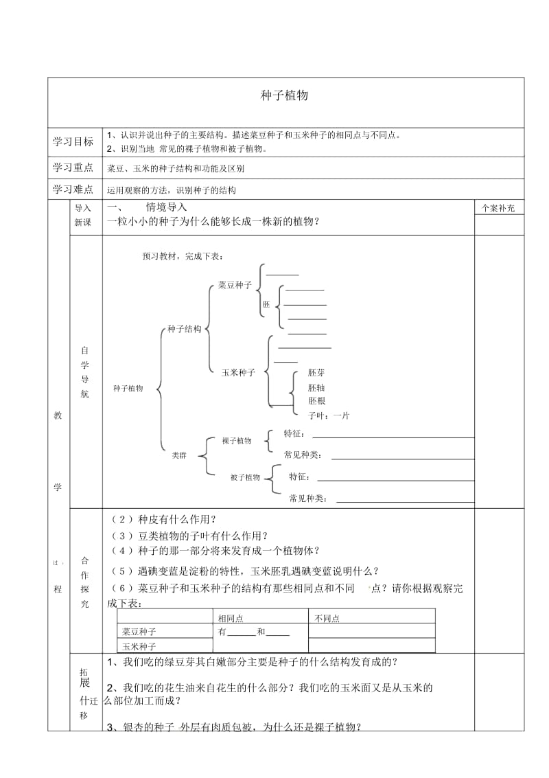 天津市小站第一中学初中七年级生物上册1.2种子植物名师精编学案(无答案)(新版)新人教版.docx_第1页