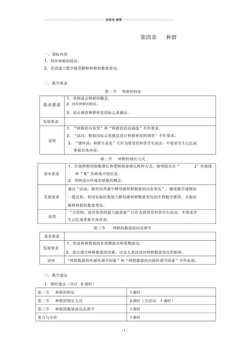 浙江省普通高中高中生物第四章种群同步名师精选教案浙科版必修3.docx_第1页