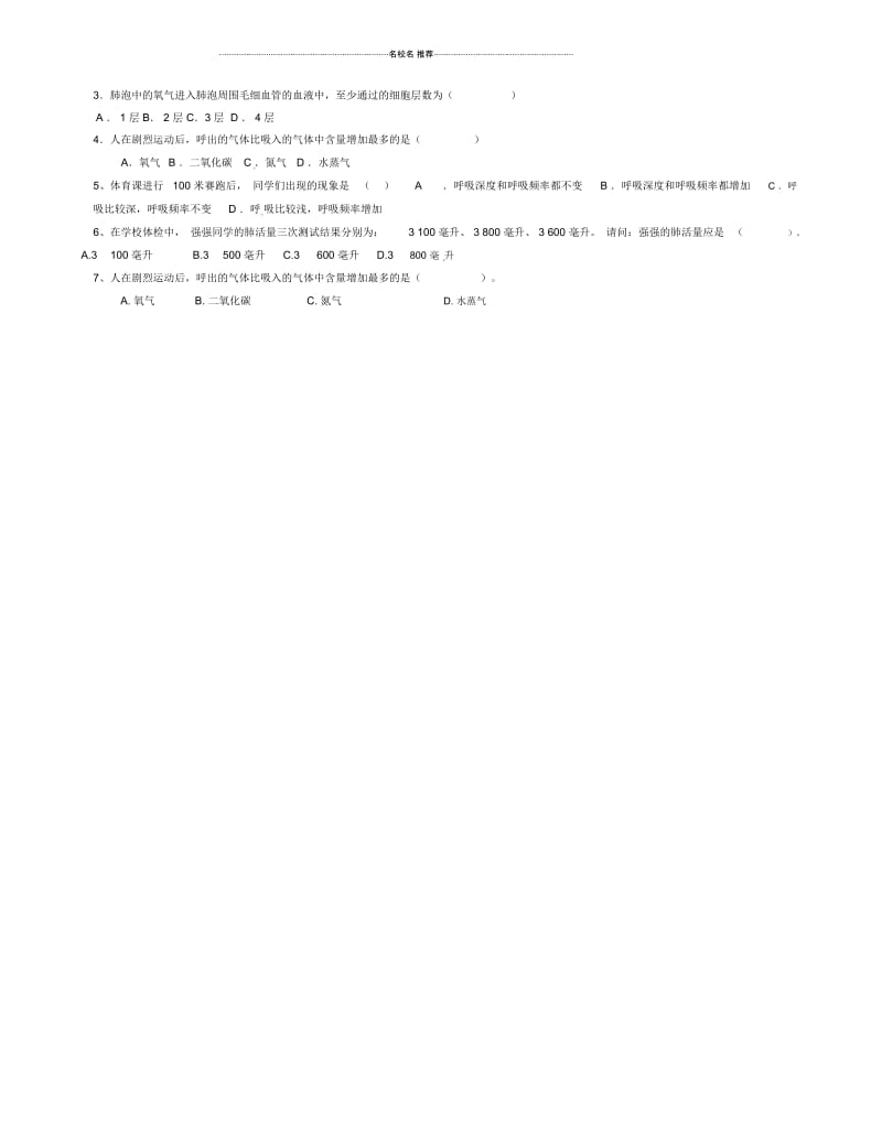 广西桂林市灌阳县灌阳镇红旗初级中学初中七年级生物下册4.3.2发生在肺内的气体交换名师精编学案(无答案.docx_第3页