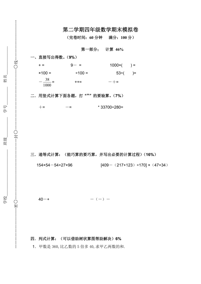 2020春沪教版数学四年级下册期末模拟卷.doc_第1页