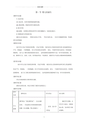 八年级生物上册第四单元第三章第1节《婴儿的诞生》名师精编教案2(新版)济南版.docx