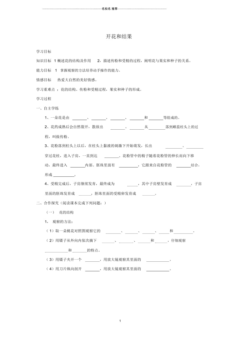 初中七年级生物上册3.2.3开花和结果名师精编学案无答案新版新人教版.docx_第1页