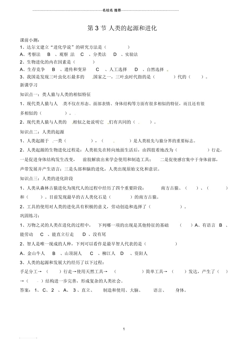 福建省泉州市晋江市平山中学八年级生物下册21.3人类的起源和进化名师精编导学案(无答案)(新版)北师大.docx_第1页