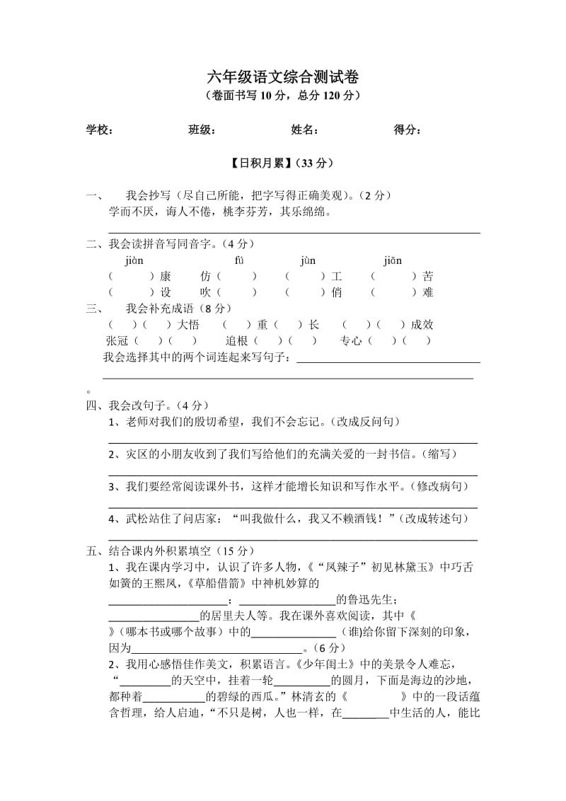 人教版小学六年级语文期末综合测评卷.doc_第1页