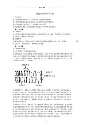 高三生物二轮复习细胞膜的结构和功能名师精选教案人教版.docx