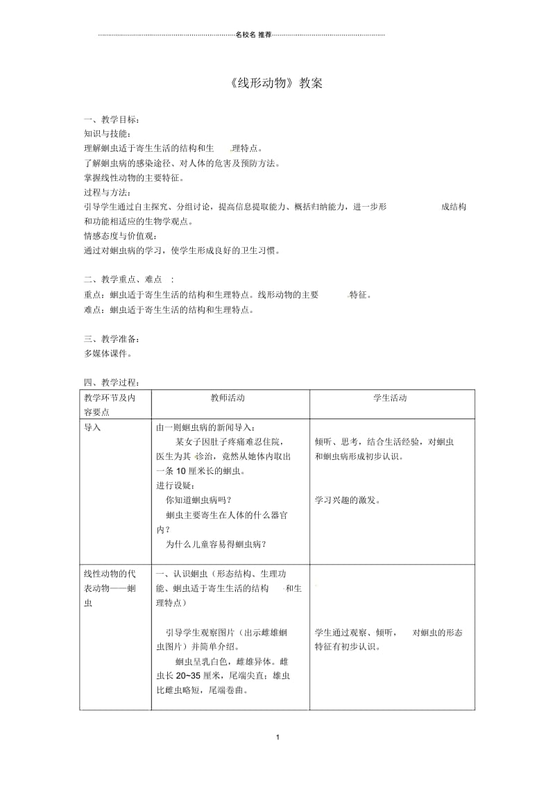 初中八年级生物上册第五单元第一章第二节线形动物和环节动物《线形动物》名师精选教案(新版)新人教.docx_第1页