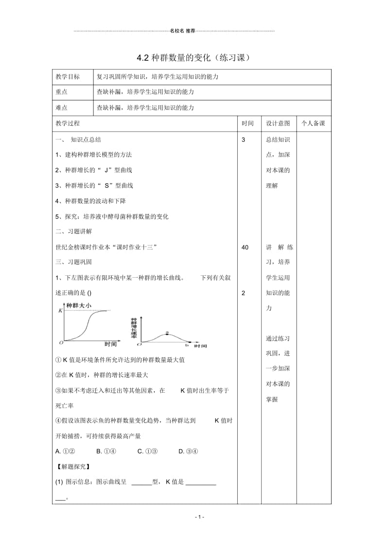 江西省万载县高中生物第4章种群和群落4.2种群数量的变化(练习课)名师精选教案新人教版必修3.docx_第1页