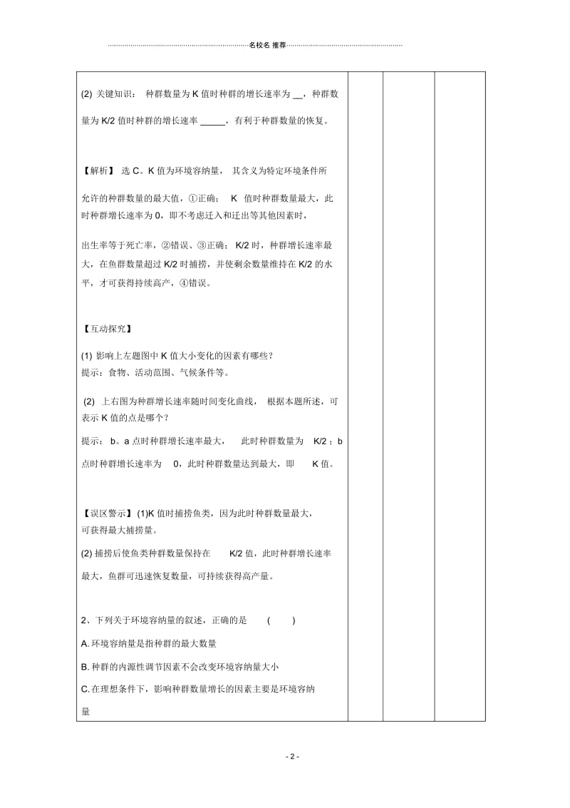 江西省万载县高中生物第4章种群和群落4.2种群数量的变化(练习课)名师精选教案新人教版必修3.docx_第2页