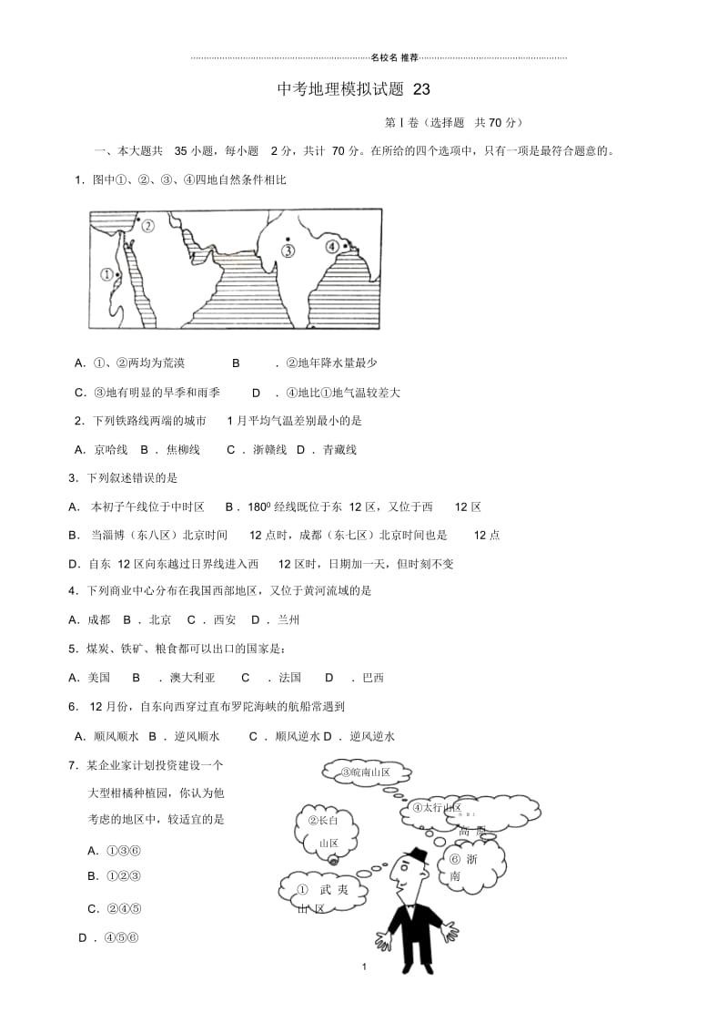 中考地理模拟试题(23).docx_第1页