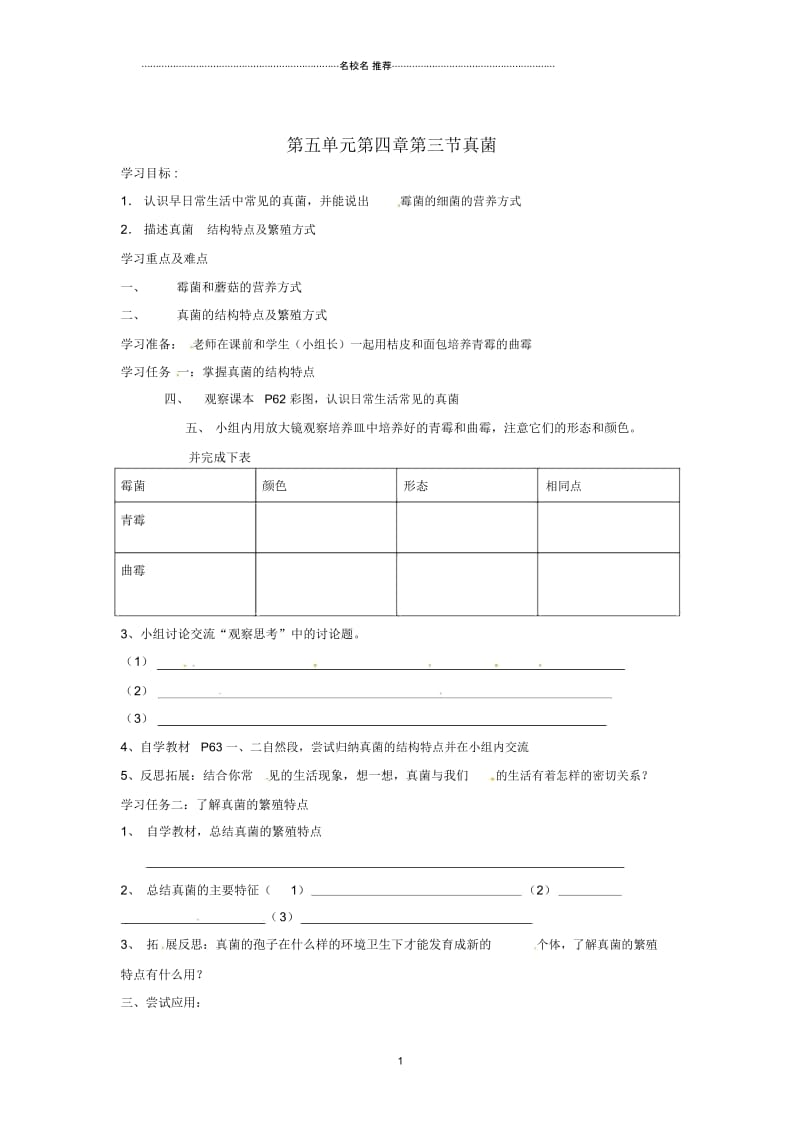 八年级生物上册第五单元第四章第三节真菌名师精编导学案(无答案)新人教版.docx_第1页