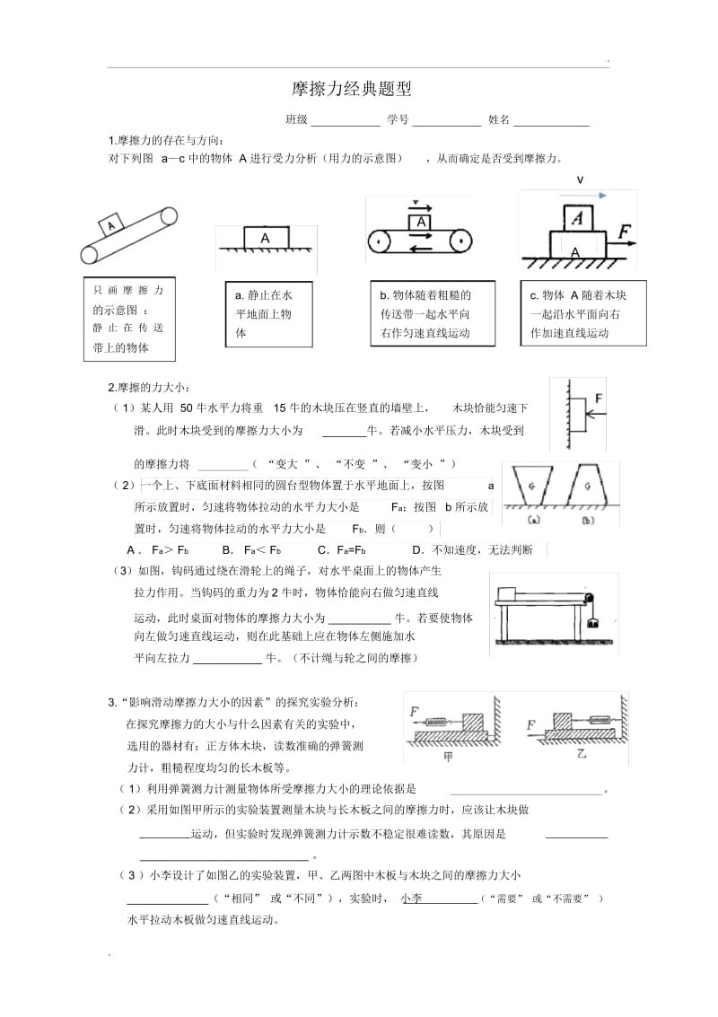 摩擦力经典题型整理.docx_第1页