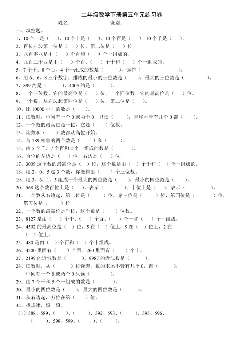 二年级数学下册第五单元练习卷.doc_第1页