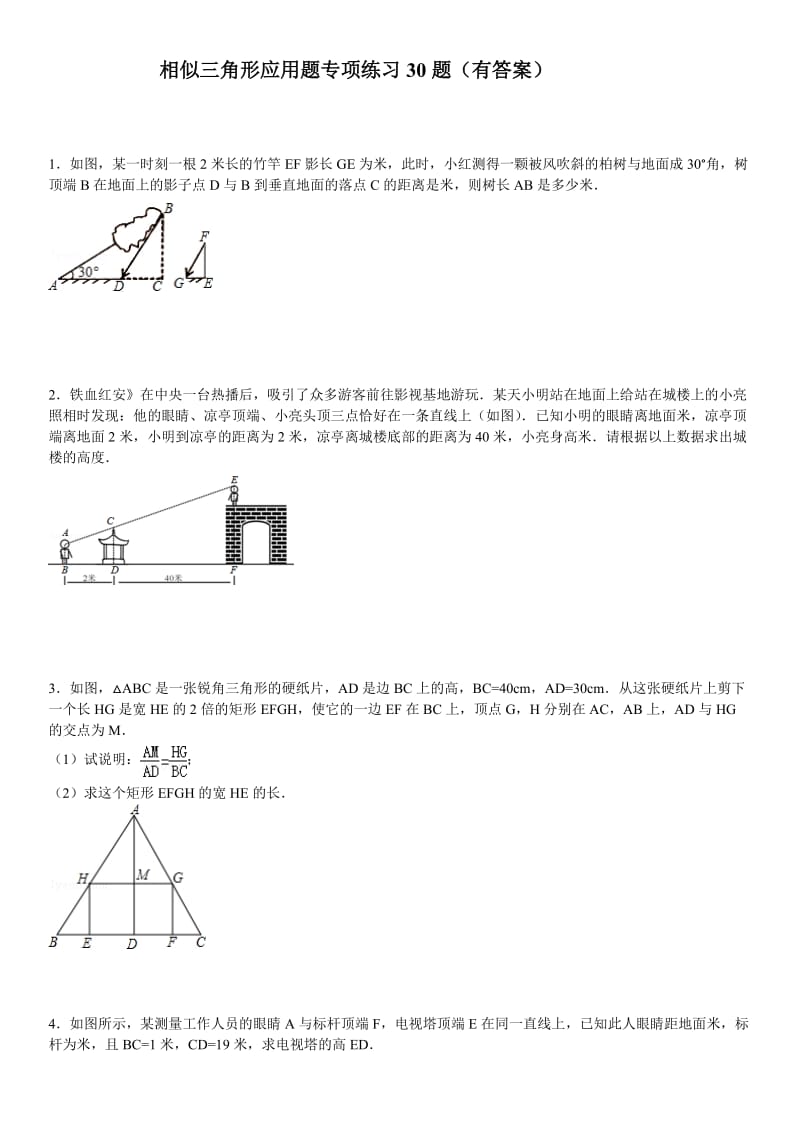 (1506)相似三角形应用题专项练习30题(有答案).doc_第1页