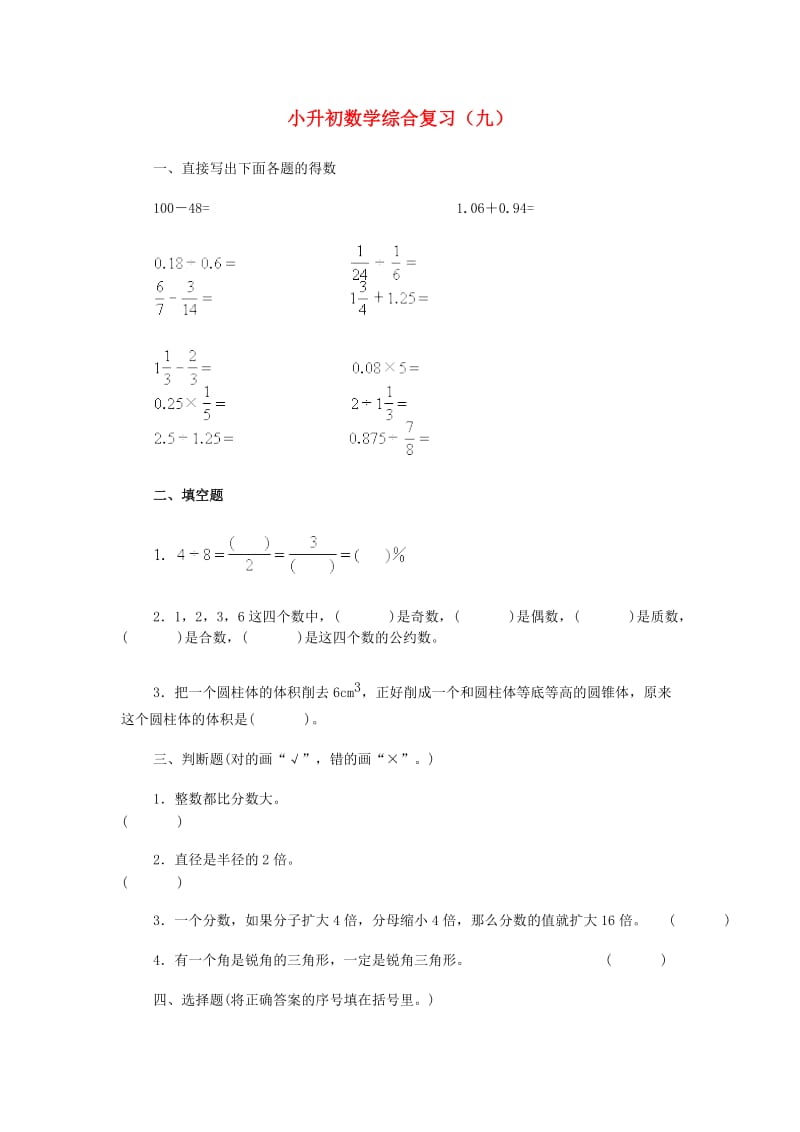 六年级数学下册小升初综合复习九无答案冀教版.doc_第1页