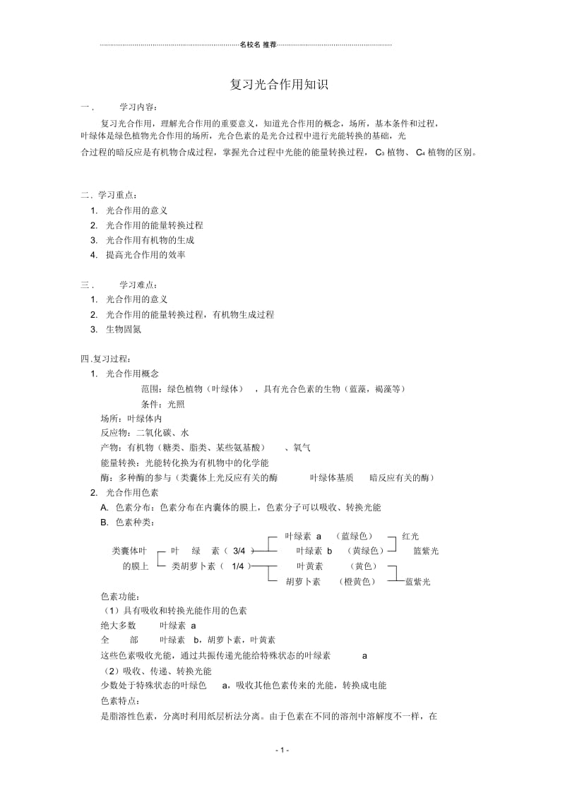 高三生物专题复习光合作用知识名师精选教案.docx_第1页