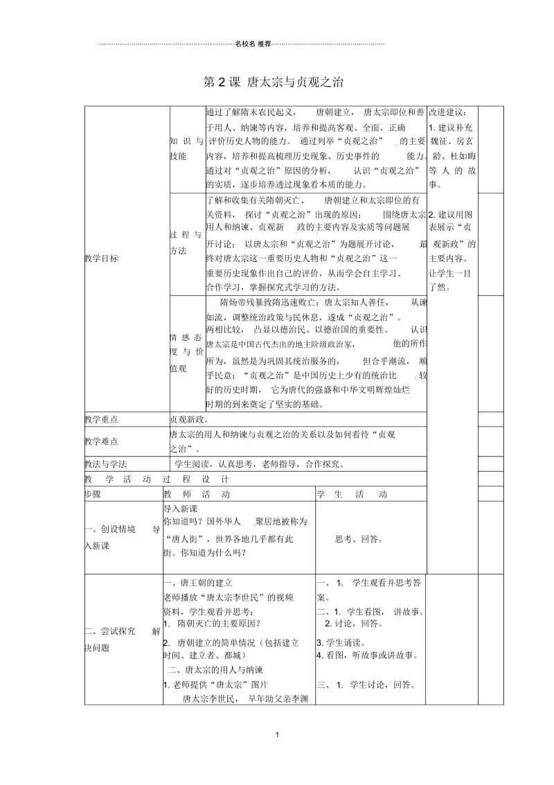 江苏省兴化市昭阳湖初级中学初中七年级历史下册第2课唐太宗与贞观之治名师教案北师大版.docx_第1页