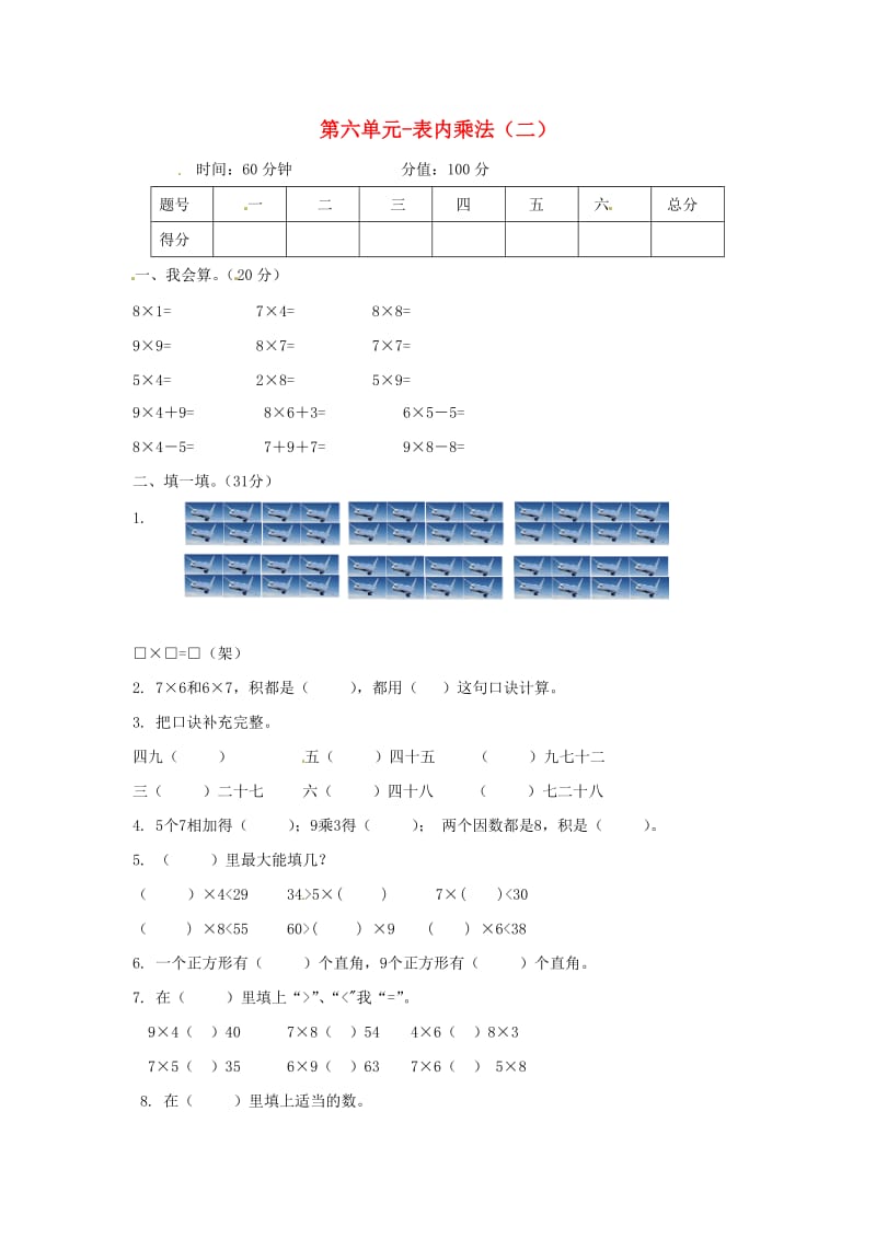 二年级数学第6单元表内乘法二测习题2新人教版.doc_第1页