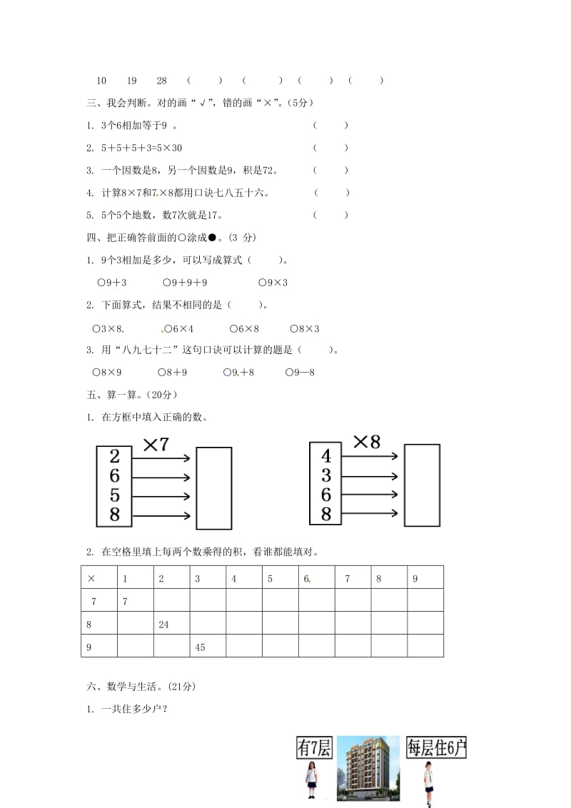 二年级数学第6单元表内乘法二测习题2新人教版.doc_第2页