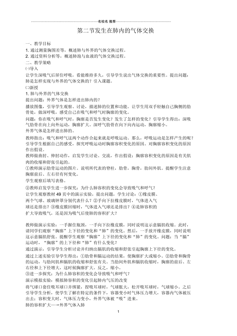 山东省泰安新泰市初中七年级生物下册4.3.2发生在肺内的气体交换名师精选教学设计新人教版.docx_第1页