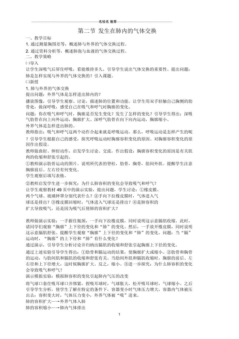 山东省泰安市新泰初中七年级生物下册第三章第二节发生在肺内的气体交换名师精选教学设计新人教版.docx_第1页