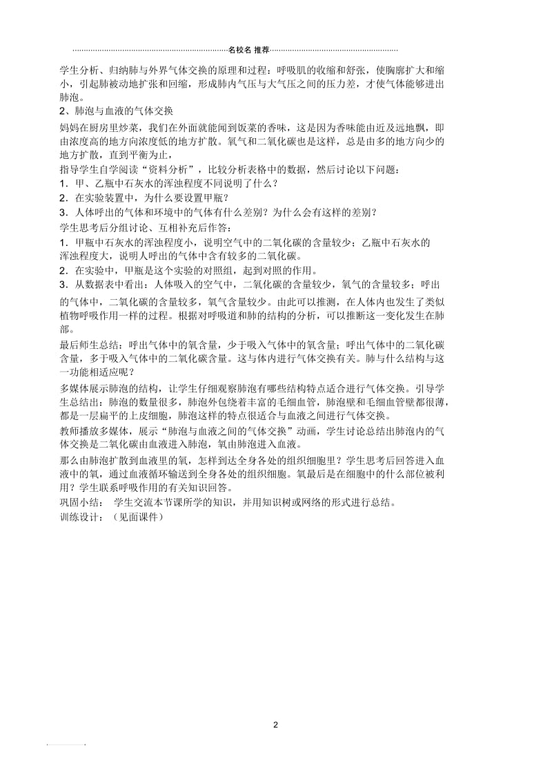 山东省泰安市新泰初中七年级生物下册第三章第二节发生在肺内的气体交换名师精选教学设计新人教版.docx_第2页